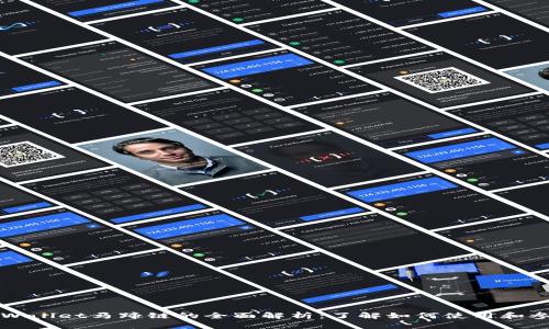 TPWallet马蹄链的全面解析：了解如何使用和参与