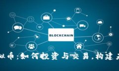 : 探秘律动虚拟币：如何投资与交易，构建未来的