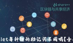 TPWallet每种链的助记词不同吗？全面解析