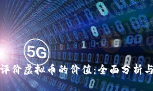 如何评价虚拟币的价值：全面分析与参考