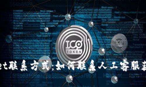 TPWallet联系方式：如何联系人工客服获取帮助