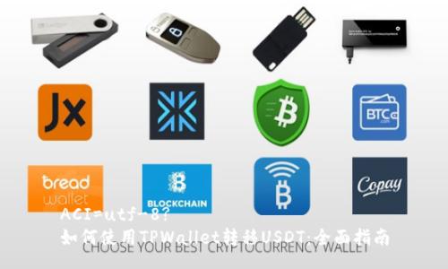 ACI=utf-8?
如何使用TPWallet转移USDT：全面指南