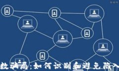 揭露虚拟币点数骗局：如何识别和避免陷入网络