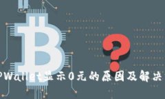 : TPWallet显示0元的原因及解