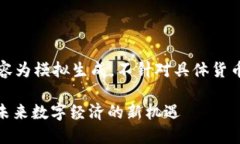 注意：以下内容为模拟生成，不针对具体货币或