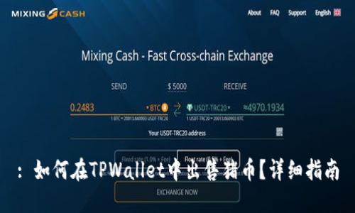 : 如何在TPWallet中出售猪币？详细指南