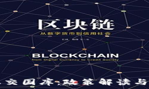   
虚拟币上交国库：政策解读与未来展望