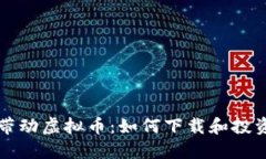 沈腾带动虚拟币：如何下载和投资指南