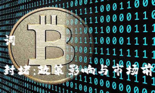 和关键词

虚拟币封堵：政策影响与市场前景分析