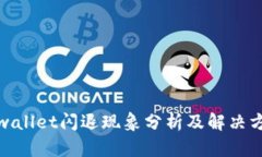 tpwallet闪退现象分析及解决