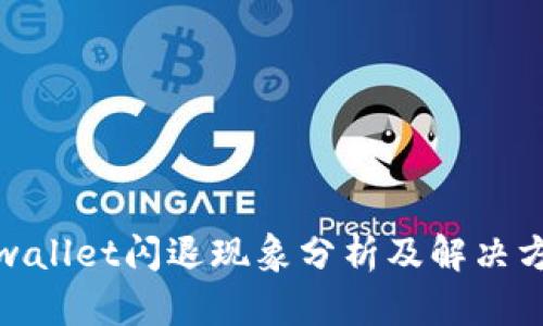 tpwallet闪退现象分析及解决方案