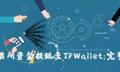 如何将交易所资金提现至TPWallet：完整操作指南