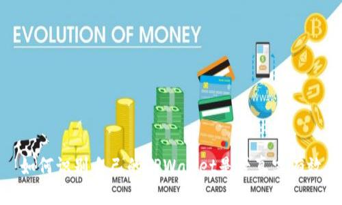 如何识别自己的TPWallet是否真实有效