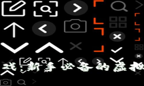 虚拟币模拟游戏：新手必备的虚拟货币交易体验