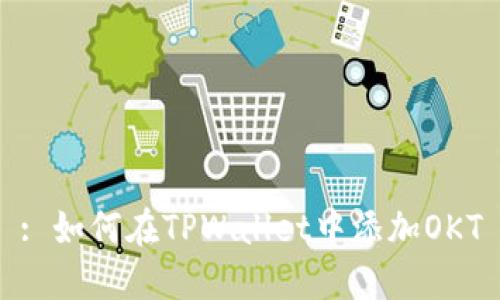 : 如何在TPWallet中添加OKT