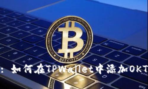 : 如何在TPWallet中添加OKT