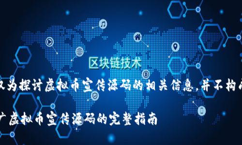 注意：以下内容仅为探讨虚拟币宣传源码的相关信息，并不构成任何投资建议。

 如何创建和推广虚拟币宣传源码的完整指南