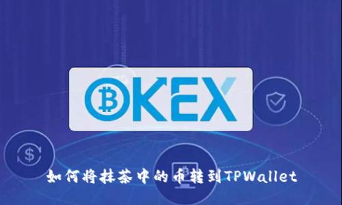 如何将抹茶中的币转到TPWallet