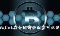 TPWallet在全球哪些国家可以