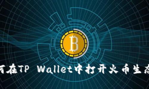 如何在TP Wallet中打开火币生态链