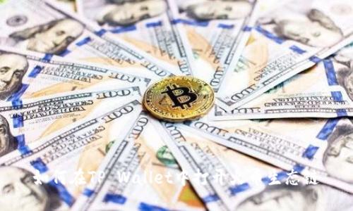 如何在TP Wallet中打开火币生态链