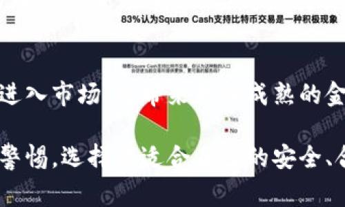   哪家银行能存虚拟币？ / 
 guanjianci 银行, 虚拟币, 数字货币, 存款服务 /guanjianci 

虚拟币即数字货币，近年来因区块链技术的崛起而广受关注。不少普通用户对虚拟币的存储方式产生了浓厚的兴趣，尤其是在希望找到可靠的银行进行虚拟币存储时，问题随之而来：哪家银行能够支持虚拟币存款？本文将深入探讨这一问题，并为用户提供详细的解析，以及可能的相关问题和解答。

一、什么是虚拟币？
虚拟币，是指在网络环境中产生并存在的数字货币，它是基于区块链技术的一种新型货币形式。常见的虚拟币包括比特币、以太坊、Ripple等。虚拟币的最大特点是去中心化，这意味着它并不依赖于传统的金融机构或者政府来进行管理与控制，同时也降低了交易费用和提高了交易过程的透明度。
虚拟币的存储方式与传统货币大相径庭。用户需要使用数字钱包来存储虚拟币，这种钱包可以是在线的、离线的或硬件钱包。虽然目前已经有一些金融机构开始提供虚拟币的相关服务，但绝大多数传统银行仍未正式支持虚拟币存款。因此，用户在寻找可以存储虚拟币的银行时，需格外谨慎了解其服务内容和合法性。

二、为什么传统银行不支持虚拟币存款？
传统银行不支持虚拟币存款主要有以下几个原因：
ul
listrong合规性风险：/strong虚拟币市场尚处于规范完善的初级阶段，大多数国家的金融监管机构尚未为虚拟币建立清晰的监管框架。由于监管不确定性，许多银行选择拒绝提供虚拟币存款服务，以避免合规风险。/li
listrong波动性问题：/strong虚拟币的价格波动极大，使得银行在风险管理方面面临困难。价格剧烈波动可能导致银行的资产配置失衡，增加了不确定性。/li
listrong保护客户利益：/strong银行一向以客户的资产安全为重。在虚拟币的存储中，若出现丢失、被盗或其他风险，银行的责任很难界定，因此往往会选择不涉足此领域。/li
/ul

三、现阶段哪些银行可以提供虚拟币相关服务？
尽管大多数传统银行尚未能完全支持虚拟币存款服务，但一些金融机构开始跟进。例如，一些国际银行已开始探索数字资产的管理服务，尤其是在新兴市场的需求驱动下。以下是几种主要的银行以及它们所提供的相关服务：
ul
listrong美国银行：/strong一些美国金融机构如摩根大通开始为特定客户提供虚拟币投资产品，并且推出了以太坊及比特币的交易平台。/li
listrong瑞士的某些金融机构：/strong瑞士以其对金融创新的开放态度而闻名，部分银行已经开始提供数字资产的存储服务。/li
listrong加密货币交易所：/strong虽然不是传统银行，但许多加密货币交易所如Coinbase、Binance都提供虚拟币的存储及交易服务，它们被视为用户存储虚拟币的一个重要选择。/li
/ul

对于希望将虚拟币存入银行的用户而言，除了这些机构，还可以考虑使用数字钱包或加密货币资产管理平台进行存储和投资。

四、用户在选择银行或平台时应注意什么？
若用户决定选择银行或数字资产平台进行虚拟币存储，以下是一些关键点需要考虑：
ul
listrong安全性：/strong确保选择的银行或平台具有严格的安全协议，例如双重身份验证、冷存储等，以防止黑客攻击。/li
listrong合规性和监管：/strong选择那些受到良好监管的金融机构或平台，了解它们的合规性如何，以及它们如何遵循当地法规。/li
listrong客户支持：/strong选择提供优质客户支持的银行或平台，以便在出现问题时能得到及时的帮助。/li
listrong费用结构：/strong了解存储及交易的费用结构，以避免潜在的高额费用影响投资回报。/li
listrong用户评价：/strong查看其他用户的评价和反馈，了解该银行或平台的信誉和服务质量。/li
/ul

五、未来的趋势与展望
随着虚拟币市场的不断成熟，越来越多的传统金融机构也开始关注这一领域，并积极探索如何在遵循监管的情况下，为客户提供虚拟币相关服务。虽然当前绝大多数银行尚未提供虚拟币存款服务，但不久的将来，预计会有越来越多的银行顺应市场需求，推出相关存储服务。
此外，随着区块链技术的进步和数字货币合法化平台的兴起，可能会形成更中立和安全的虚拟币存储环境，用户的选择将会更加广泛和灵活。总的来说，用户在寻找虚拟币存储解决方案时，应关注稳定性、安全性和合规性。

可能相关的问题

1. 与虚拟币相关的银行服务有哪些？
在目前的金融市场上，银行与虚拟币的结合主要体现在以下几个方面：首先，部分银行开始与加密货币交易所合作，为客户提供简化的购买流程。其次，一些银行提供数字资产管理与投资顾问服务，帮助客户更好地进行虚拟币投资。此外，随着越来越多的金融产品进入市场，用户可能会看到与虚拟币相关的基金、交易所交易基金（ETF）等投资产品的出现。

2. 虚拟币的存储安全性如何保证？
存储虚拟币的安全性是用户最关心的问题之一。目前，最安全的存储方式为硬件钱包，它在离线模式下存储私钥，从而避免了网络攻击的风险。同时，选择银行或平台时亦需关注其是否具有强大的安全防护技术，如冷存储、多重签名等，保障用户资产的安全。

3. 在使用银行存储虚拟币的过程中可能遇到哪些问题？
在使用银行存储虚拟币的过程中，用户可能会面临的主要问题包括存储安全风险、与传统货币之间的转换问题、以及可能的交易费用。此外，由于部分银行并不完全支持虚拟币，其在处理此类交易时可能会产生不必要的延误或拒绝。

4. 如何挑选合适的虚拟币存储平台？
选择合适的虚拟币存储平台应从以下几点入手：首先，安全性要放在首位，选择那些提供高度安全保障的平台。其次，了解平台的合规性和信誉，确保其在行业内的口碑良好。最后，也要考虑交易费用以及客户服务质量，以确保在使用过程中不会碰到障碍。

5. 虚拟币市场未来的趋势是什么？
未来，虚拟币市场预计会继续延续当前的增长趋势，随着技术的不断发展和监管政策的明确，用户对于虚拟币的接受度将不断提高。同时，更多的金融机构和企业进入市场，将带来更加成熟的金融产品和服务，推动虚拟币行业的快速发展。

综上所述，虽然传统银行在存储虚拟币方面尚未全面铺开，但用户仍可通过多样化选择进行合理投资与存储。无论是银行、数字钱包还是交易所，用户都需要保持警惕，选择最适合自己的安全、合规的存储方案。