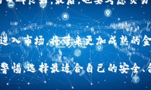   哪家银行能存虚拟币？ / 
 guanjianci 银行, 虚拟币, 数字货币, 存款服务 /guanjianci 

虚拟币即数字货币，近年来因区块链技术的崛起而广受关注。不少普通用户对虚拟币的存储方式产生了浓厚的兴趣，尤其是在希望找到可靠的银行进行虚拟币存储时，问题随之而来：哪家银行能够支持虚拟币存款？本文将深入探讨这一问题，并为用户提供详细的解析，以及可能的相关问题和解答。

一、什么是虚拟币？
虚拟币，是指在网络环境中产生并存在的数字货币，它是基于区块链技术的一种新型货币形式。常见的虚拟币包括比特币、以太坊、Ripple等。虚拟币的最大特点是去中心化，这意味着它并不依赖于传统的金融机构或者政府来进行管理与控制，同时也降低了交易费用和提高了交易过程的透明度。
虚拟币的存储方式与传统货币大相径庭。用户需要使用数字钱包来存储虚拟币，这种钱包可以是在线的、离线的或硬件钱包。虽然目前已经有一些金融机构开始提供虚拟币的相关服务，但绝大多数传统银行仍未正式支持虚拟币存款。因此，用户在寻找可以存储虚拟币的银行时，需格外谨慎了解其服务内容和合法性。

二、为什么传统银行不支持虚拟币存款？
传统银行不支持虚拟币存款主要有以下几个原因：
ul
listrong合规性风险：/strong虚拟币市场尚处于规范完善的初级阶段，大多数国家的金融监管机构尚未为虚拟币建立清晰的监管框架。由于监管不确定性，许多银行选择拒绝提供虚拟币存款服务，以避免合规风险。/li
listrong波动性问题：/strong虚拟币的价格波动极大，使得银行在风险管理方面面临困难。价格剧烈波动可能导致银行的资产配置失衡，增加了不确定性。/li
listrong保护客户利益：/strong银行一向以客户的资产安全为重。在虚拟币的存储中，若出现丢失、被盗或其他风险，银行的责任很难界定，因此往往会选择不涉足此领域。/li
/ul

三、现阶段哪些银行可以提供虚拟币相关服务？
尽管大多数传统银行尚未能完全支持虚拟币存款服务，但一些金融机构开始跟进。例如，一些国际银行已开始探索数字资产的管理服务，尤其是在新兴市场的需求驱动下。以下是几种主要的银行以及它们所提供的相关服务：
ul
listrong美国银行：/strong一些美国金融机构如摩根大通开始为特定客户提供虚拟币投资产品，并且推出了以太坊及比特币的交易平台。/li
listrong瑞士的某些金融机构：/strong瑞士以其对金融创新的开放态度而闻名，部分银行已经开始提供数字资产的存储服务。/li
listrong加密货币交易所：/strong虽然不是传统银行，但许多加密货币交易所如Coinbase、Binance都提供虚拟币的存储及交易服务，它们被视为用户存储虚拟币的一个重要选择。/li
/ul

对于希望将虚拟币存入银行的用户而言，除了这些机构，还可以考虑使用数字钱包或加密货币资产管理平台进行存储和投资。

四、用户在选择银行或平台时应注意什么？
若用户决定选择银行或数字资产平台进行虚拟币存储，以下是一些关键点需要考虑：
ul
listrong安全性：/strong确保选择的银行或平台具有严格的安全协议，例如双重身份验证、冷存储等，以防止黑客攻击。/li
listrong合规性和监管：/strong选择那些受到良好监管的金融机构或平台，了解它们的合规性如何，以及它们如何遵循当地法规。/li
listrong客户支持：/strong选择提供优质客户支持的银行或平台，以便在出现问题时能得到及时的帮助。/li
listrong费用结构：/strong了解存储及交易的费用结构，以避免潜在的高额费用影响投资回报。/li
listrong用户评价：/strong查看其他用户的评价和反馈，了解该银行或平台的信誉和服务质量。/li
/ul

五、未来的趋势与展望
随着虚拟币市场的不断成熟，越来越多的传统金融机构也开始关注这一领域，并积极探索如何在遵循监管的情况下，为客户提供虚拟币相关服务。虽然当前绝大多数银行尚未提供虚拟币存款服务，但不久的将来，预计会有越来越多的银行顺应市场需求，推出相关存储服务。
此外，随着区块链技术的进步和数字货币合法化平台的兴起，可能会形成更中立和安全的虚拟币存储环境，用户的选择将会更加广泛和灵活。总的来说，用户在寻找虚拟币存储解决方案时，应关注稳定性、安全性和合规性。

可能相关的问题

1. 与虚拟币相关的银行服务有哪些？
在目前的金融市场上，银行与虚拟币的结合主要体现在以下几个方面：首先，部分银行开始与加密货币交易所合作，为客户提供简化的购买流程。其次，一些银行提供数字资产管理与投资顾问服务，帮助客户更好地进行虚拟币投资。此外，随着越来越多的金融产品进入市场，用户可能会看到与虚拟币相关的基金、交易所交易基金（ETF）等投资产品的出现。

2. 虚拟币的存储安全性如何保证？
存储虚拟币的安全性是用户最关心的问题之一。目前，最安全的存储方式为硬件钱包，它在离线模式下存储私钥，从而避免了网络攻击的风险。同时，选择银行或平台时亦需关注其是否具有强大的安全防护技术，如冷存储、多重签名等，保障用户资产的安全。

3. 在使用银行存储虚拟币的过程中可能遇到哪些问题？
在使用银行存储虚拟币的过程中，用户可能会面临的主要问题包括存储安全风险、与传统货币之间的转换问题、以及可能的交易费用。此外，由于部分银行并不完全支持虚拟币，其在处理此类交易时可能会产生不必要的延误或拒绝。

4. 如何挑选合适的虚拟币存储平台？
选择合适的虚拟币存储平台应从以下几点入手：首先，安全性要放在首位，选择那些提供高度安全保障的平台。其次，了解平台的合规性和信誉，确保其在行业内的口碑良好。最后，也要考虑交易费用以及客户服务质量，以确保在使用过程中不会碰到障碍。

5. 虚拟币市场未来的趋势是什么？
未来，虚拟币市场预计会继续延续当前的增长趋势，随着技术的不断发展和监管政策的明确，用户对于虚拟币的接受度将不断提高。同时，更多的金融机构和企业进入市场，将带来更加成熟的金融产品和服务，推动虚拟币行业的快速发展。

综上所述，虽然传统银行在存储虚拟币方面尚未全面铺开，但用户仍可通过多样化选择进行合理投资与存储。无论是银行、数字钱包还是交易所，用户都需要保持警惕，选择最适合自己的安全、合规的存储方案。