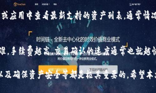   如何在TPWallet上查找区块上账的截图 / 

 guanjianci TPWallet, 区块上账, 加密货币, 区块链技术 /guanjianci 

区块链技术作为一种去中心化的分布式账本，其透明性是其最重要的特性之一。用户对于自己在区块链上的交易状态非常关注，而TPWallet作为一个流行的加密货币钱包，其用户往往希望能够方便地找到自己的交易记录和相关的区块上账截图。本文将详细介绍如何在TPWallet上找到区块上账的截图，以及可能会遇到的一些问题和解决方案。

什么是TPWallet？
TPWallet是一款多合一的加密数字货币钱包，支持众多主流区块链资产，包括但不限于比特币、以太坊、波卡等。用户可以通过TPWallet进行资产存储、转账、兑换等各种操作。同时，该钱包还具备一定的去中心化金融（DeFi）功能，让用户可以借助这个平台进行更多的投资选择。

区块上账是什么？
区块上账是指交易在区块链上被确认并记录到区块中后，所生成的信息。这些信息包括交易的哈希值、时间戳、发送方和接收方的地址、转账金额等。由于区块链的不可篡改性，一旦交易被记录，便无法更改，因此区块上账的信息是可靠且透明的。用户常常利用这些信息来审核自己的交易状态和查找历史记录。

如何在TPWallet上查找区块上账的截图？
在TPWallet上查找区块上账的截图，首先需要用户确保已经进行了一笔交易。以下是查找步骤：
1. **打开TPWallet应用**：在手机上找到并打开TPWallet应用。
2. **登录账户**：如果你已经有账户，进行登录；若没有，则需先进行注册。
3. **查看交易记录**：登录后，选择钱包主界面上的“交易记录”栏目。这一栏目会列出用户所有的交易历史。
4. **查找特定交易**：可以通过日期、金额或交易状态筛选出特定的交易记录。
5. **点击交易详情**：找到需要查看的交易，点击交易记录，进入详细页面。在这里，用户不仅可以看到交易的基本信息，还能获得区块上账相关的详细情况。
6. **截图与分享**：在交易详情页面，通常会有“分享”或“截图”选项，用户可以直接生成截图分享到社交媒体或保存到本地。

常见问题及解答

1. 我在TPWallet找不到我的交易记录，怎么办？
首先，确保你已登录正确的账户。如果仍然找不到交易记录，可以尝试以下几个步骤：
1. **确认交易是否成功**：当用户在TPWallet上进行转账时，交易会经历一个确认的过程。若交易未能成功，那么在交易记录中将不会显示。
2. **检查网络状态**：有时候，网络不稳定会导致交易记录加载失败。确保你的设备已连接到稳定的网络。
3. **重新启动应用**：尝试关闭TPWallet应用并重新启动。有时，应用可能会出现小故障，重启后可以解决。
4. **联系支持团队**：如果上述步骤都未能解决问题，建议联系TPWallet的客服支持，他们会提供针对性的解决方案。

2. 如何验证区块上账的真实性？
验证区块上账的真实性，一般情况下，只需依靠区块链本身的透明性。用户可以采取以下措施来确认交易是否真实：
1. **使用区块浏览器**：大多数公链都有对应的区块浏览器，比如以太坊的Etherscan，用户可以通过输入交易哈希值来查询交易相关信息。
2. **核对交易细节**：在TPWallet上，查看交易的细节，包括发送方和接收方的地址、交易金额及时间戳等信息，确保这与自己记录的一致。
3. **跨平台验证**：可以使用不同的设备或平台（如电脑）来验证同一笔交易，以确认其状态是否一致。
4. **社区讨论**：加密货币的社群非常活跃，用户可以查看Telegram、Discord或其他社交平台上的讨论，了解是否有其他人也有类似的交易问题。

3. TPWallet的安全性如何？
TPWallet的安全性是其用户非常关心的一个问题。整体而言，其安全性可以从以下几个方面进行分析：
1. **私钥管理**：TPWallet采取的是本地存储私钥的方法，用户的私钥不会上传到服务器上，这在一定程度上保护了用户的资产安全。
2. **多重签名**：在进行较大额的交易时，TPWallet会要求用户进行双重认证，以确保交易的安全性。
3. **定期更新**：TPWallet团队会定期推送更新，以修复可能存在的漏洞和恶意软件，增强安全性。
4. **社区反馈**：TPWallet积极收集用户的反馈，遇到安全事件时会迅速响应并采取应对措施。
5. **教育用户**：TPWallet还会提供安全教育，帮助用户了解如何更好地保护自己的资产，例如设定复杂密码和开启两步验证等。

4. TPWallet是否支持所有类型的加密资产？
TPWallet支持的加密资产种类以其最新的版本而有所不同，但综合来看，它支持主流的多种加密资产，例如比特币（BTC）、以太坊（ETH）、柚子币（EOS）等。用户可以在TPWallet的官网或应用中查看最新支持的资产列表，通常情况下新兴的高需求资产也会被逐渐添加。同时，TPWallet的去中心化特性使得其社区能够推动新资产的上链与支持。

5. TPWallet的手续费结构是怎样的？
TPWallet的手续费通常由区块链网络决定。例如，对于以太坊的交易，它的手续费将取决于网络的拥堵程度和用户所设置的Gas Price。用户可以在进行交易时选择不同的手续费标准，手续费越高，交易确认的速度通常也就越快。TPWallet会在交易确认阶段显示预计的手续费，并在用户进行最终确认前允许其进行修改。用户亦可以在TPWallet的帮助中心找到具体的手续费说明，以便更好地管理个人资产。

上述就是关于如何在TPWallet上查找区块上账的截图的详细介绍，包括了相关的常见问题及解决方案。对于任何使用加密货币的用户来说，了解如何使用钱包、实时查看交易情况，以及确保资产安全等都是极其重要的。希望本文能够为你提供有价值的信息。