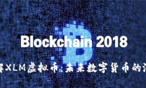 : 深入了解XLM虚拟币：未来数字货币的潜力与挑战