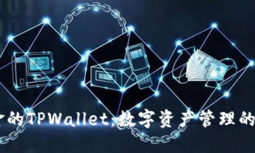 68亿美金的TPWallet：数字资产管理的新风向标