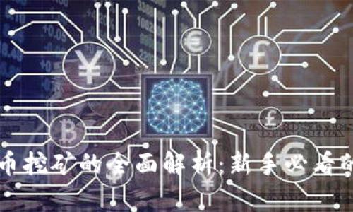 虚拟币挖矿的全面解析：新手必看的指南