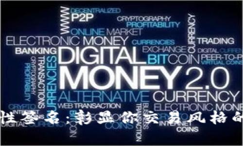 虚拟币个性签名：彰显你交易风格的独特标签