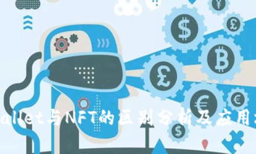 tpwallet与NFT的区别分析及应用场景