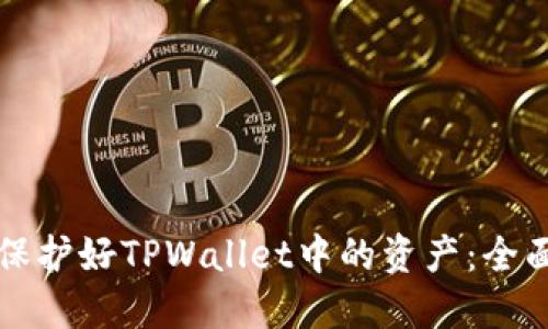 如何保护好TPWallet中的资产：全面指南