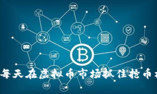 如何每天在虚拟币市场抓住抢币机会？