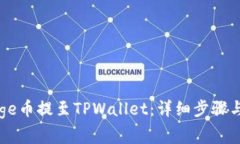 如何将Doge币提至TPWallet：
