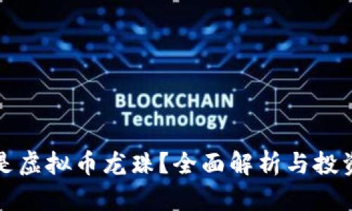 什么是虚拟币龙珠？全面解析与投资指南