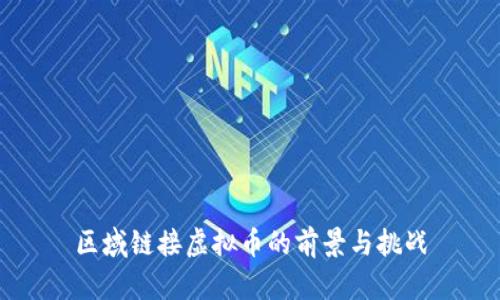 区域链接虚拟币的前景与挑战