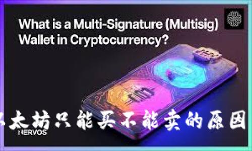 :
TPWallet以太坊只能买不能卖的原因与解决方案