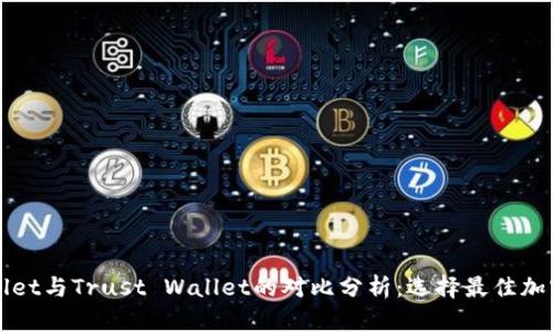 TPWallet与Trust Wallet的对比分析：选择最佳加密钱包
