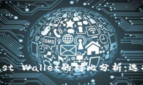 TPWallet与Trust Wallet的对比分析：选择最佳加密钱包