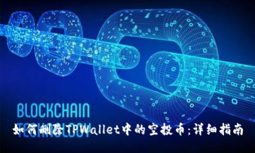 如何删除TPWallet中的空投币：详细指南