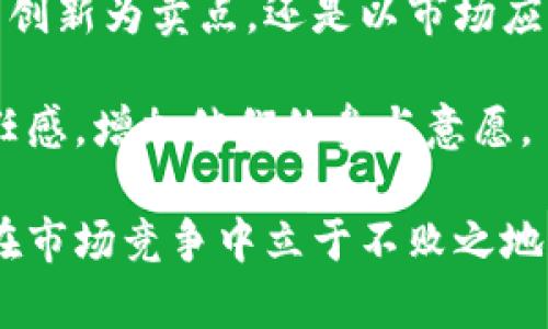 biao ti/biao ti怎么推广虚拟币/biao ti  
guan jianci虚拟币, 推广, 加密货币, 市场营销/guan jianci  

随着虚拟货币（又称加密货币）的迅速发展，其受欢迎程度在全球范围内不断上升。但在这个竞争激烈的市场中，如何有效地推广虚拟币成为了很多项目团队和投资者面临的一大挑战。无论是新创立的虚拟币项目还是已经在市场上有一定基础的加密货币，正确的推广策略都是推动其接受度和价值的关键。

在接下来的内容中，我们将深入探讨如何推广虚拟币这一主题，包括推广策略、社交媒体的利用、社区建设的重要性、与传统市场营销的结合等方面，并回答一些相关的常见问题，以帮助项目团队和个人投资者更好地理解虚拟币推广的有效方法。

一、有效的虚拟币推广策略

有效的推广策略是任何虚拟币项目成功的基石。以下是几种常用的推广策略：

strong1. 社交媒体营销：/strong社交媒体是推广虚拟币非常重要的平台。使用Twitter、Facebook、Reddit和Telegram等社交媒体网络建立社区，在这些平台上与潜在用户和投资者互动，可以提高虚拟币的曝光率。定期发布有关虚拟币的最新信息、项目进展和市场动态，可以吸引更多的关注者。

strong2. 内容营销：/strong通过博客、文章和视频等形式发布高质量的内容，以教育用户关于虚拟货币的知识和投资的潜在价值，可以帮助提升项目的信誉度和知名度。内容可以涵盖虚拟币的技术特点、市场分析、使用案例等，确保信息准确且具吸引力。

strong3. 社区建设：/strong建立持久的社区在虚拟币的推广中至关重要。通过论坛、微信群和社区网站等建立活跃的讨论平台，可以增强用户的粘性和忠诚度。这种社区感不仅能够促进用户之间的互动，还可以为项目提供宝贵的反馈与建议。

二、社交媒体的重要性

社交媒体在推广面向公众的虚拟币项目中扮演着极其重要的角色，主要体现在以下几个方面：

strong1. 直接互动：/strong通过社交媒体，项目团队可以直接与用户进行互动，答案用户的问题，提供实时的更新。这种互动可以增强用户的信任感，让他们觉得自己在参与一个开放透明的项目中。

strong2. 低成本高回报：/strong相较于传统营销手段，社交媒体的营销成本通常较低，但回报却可以非常可观。通过简单的帖子和活动，就能够吸引大量的用户关注。

strong3. 口碑传播：/strong用户在社交媒体上的分享和推荐，可以快速形成口碑效应。这为虚拟币的推广提供了有力的支持，让更多人了解和信任该项目。

三、内容营销策略

内容营销是提升虚拟币项目知名度的另一种有效手段。具体来说，内容营销可以通过以下方式展开：

strong1. 教育用户：/strong撰写关于虚拟货币的科普文章和用户指南，可以帮助用户更好地理解加密货币的运作方式，降低对不熟悉事物的恐慌感，增强他们的参与意向。

strong2. 行业分析：/strong通过深入分析市场趋势、技术动态与政策变化，向用户提供前瞻性的见解，使他们在投资决策中更为自主和理性。

strong3. 案例分享：/strong分享成功的投资案例和实际应用场景，可以压实用户的信心，让他们看到虚拟币的实际价值和应用潜力。

四、社区建设与管理

社区的建设是虚拟币项目推广中不可或缺的一部分。一个强大的社区不仅可以提高用户的忠诚度，还能促进行业的自我繁荣。社区建设主要可以从以下几个方面展开：

strong1. 提供沟通平台：/strong为用户创造讨论和分享的环境，定期举行AMA（Ask Me Anything）等互动活动，让用户有机会与项目团队进行面对面的交流。

strong2. 持续激励：/strong通过各种形式的激励措施，如空投、奖励计划，鼓励用户参与社区互动与推广活动，从而让他们成为项目的忠实支持者。

strong3. 定期更新与反馈：/strong保持社区成员对项目进展和未来发展的了解，定期收集社区意见和反馈，及时调整项目发展方向与策略，以增强用户的归属感。

五、与传统市场营销的结合

尽管虚拟币市场有其独特性，但结合传统市场营销的策略依然可以大幅提升推广效果。例如：

strong1. 线上线下活动：/strong举办线下研讨会、路演等活动，吸引传统投资者与行业人士的关注，同时通过线上直播与社交媒体进行宣传，形成线上线下的联动效果。

strong2. 媒体宣传：/strong通过主流媒体和财经杂志进行广告宣传或软文推广，可以提升项目的信誉度和知名度，吸引和引导更多的潜在用户。

strong3. 建立合作：/strong与其他相关行业的品牌进行合作，采用互惠互利的合作方式，共同推广和宣传彼此的产品或服务，实现资源共享。

常见问题解答

1. 为什么虚拟币需要推广？

推广是虚拟币项目能否获得成功的关键因素之一。随着越来越多的虚拟货币涌入市场，竞争日趋激烈，因此没有有效的市场推广策略，任何新项目都可能被淹没在信息的海洋中。推广不仅能提高项目的知名度，还能够吸引投资者的关注，进而推动币值的上涨。同时，通过有效的推广，还可以教育大众，提高对虚拟币的认知水平，从而降低投资风险。

此外，虚拟币的应用场景和使用功能的宣传也在不断拓展，比如在支付、智能合约以及去中心化金融（DeFi）等领域的应用，推广这些信息有助于扩大用户基础，同时为用户提供更多的使用价值。

2. 如何选择合适的推广渠道？

选择合适的推广渠道是成功的关键。可以根据目标受众的特点和项目的定位来选择。例如，如果项目的受众是年轻用户，那么社交媒体可能是最好的选择；而如果目标用户是专业投资者，那么财经新闻网站和相关论坛可能更有效。

另外，还可以考量不同平台的用户活跃度和推广成本，选择性价比高的推广渠道。此外，考虑整合多种渠道的推广策略，如线上与线下结合，能够明显提升推广效果。通过持续的市场调研与数据分析，调整和推广渠道，有助于持续吸引更多用户关注。

3. 如何评估推广效果？

评估推广效果是确保未来推广策略有效性的一个重要环节。可以通过几个关键指标来评估项目推广的效果：首先，关注用户增长率，查看注册用户和活跃用户的变化情况；其次，要留意社区的参与度，包括讨论活跃度、反馈率等；最后，追踪项目的市场表现，如交易量、币价走势等，也是评估推广效果的重要参考。

同时，也可以利用分析工具建立跟踪和报告模板，定期分析各项推广活动的回报率（ROI），以找到最佳的投入产出平衡点。只有通过科学的评估，才能为未来的策略调整提供可靠依据。

4. 社区在虚拟币推广中的作用是什么？

社区在虚拟币推广中的作用不可小觑。一个强大而忠诚的社区能够为项目带来积极的口碑，吸引更多的潜在用户。社区能为用户提供一个交流的平台，用户可以在这里分享经验、讨论问题，形成有效的互动。此外，社区成员也往往是项目的第一批支持者，他们可以成为传播推广信息的“代言人”，为项目进行口碑营销。

更进一步，良好的社区管理不仅可以提升用户的参与度，还可以为项目收集有价值的反馈和建议，反过来提高产品和服务的质量。重视社区建设，无疑有助于增强虚拟币项目的综合竞争力。

5. 如何在竞争激烈的市场中脱颖而出？

在竞争激烈的虚拟币市场中脱颖而出，关键在于能够提供独特的价值主张。首先，要清晰地了解自身项目的核心优势，有的放矢地进行市场定位。比如，是以技术创新为卖点，还是以市场应用的实用性为重点，明确定位能够帮助项目找到合适的目标用户。

其次，要关注用户体验和需求，通过不断迭代和产品与服务，确保能够满足用户的期望。此外，保持项目的透明度，加强与用户的沟通，也会让用户建立良好的信任感，增加他们的参与意愿。

最后，利用市场营销的多样化策略，将线上与线下结合，积极参与各类行业会议和活动，增加知名度，提升品牌认知度，拥有这些创新与系统化的策略，能使项目在市场竞争中立于不败之地。