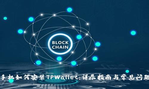华为手机如何安装TPWallet：详尽指南与常见问题解答