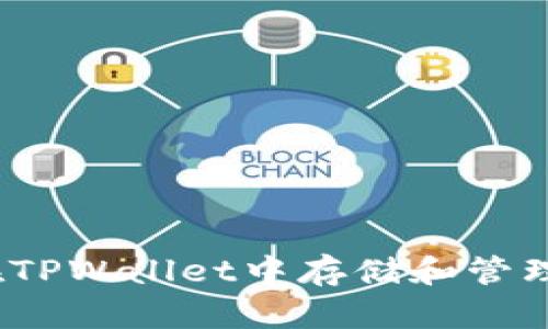 : 如何在TPWallet中存储和管理猪猪币？