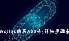 如何在TPWallet购买ASS币：详