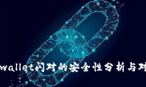 tpwallet闪对的安全性分析与对策