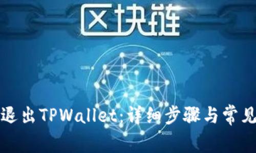 如何安全退出TPWallet：详细步骤与常见问题解答