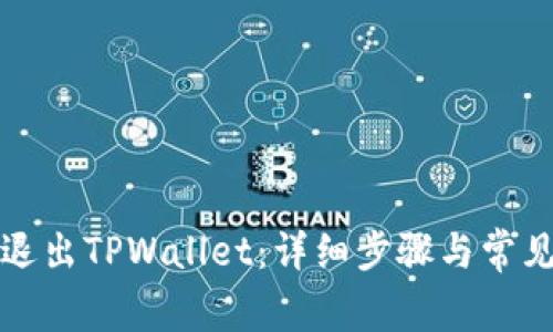 如何安全退出TPWallet：详细步骤与常见问题解答