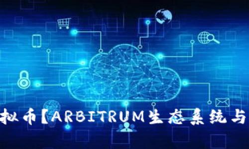 什么是ARB虚拟币？ARBITRUM生态系统与投资前景分析